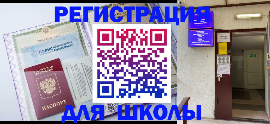 прописка для школы в Череповце